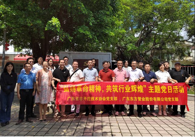 廣東東方管業(yè)股份有限公司黨支部聯(lián)合廣東省非開(kāi)挖技術(shù)協(xié)會(huì)黨支部開(kāi)展“弘揚(yáng)革命精神，共筑行業(yè)輝煌”主題黨日活動(dòng)