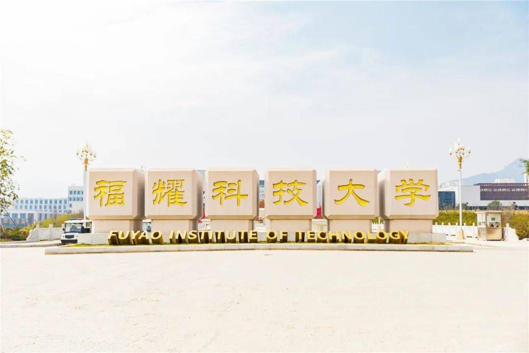 福州福耀科技大學(xué)